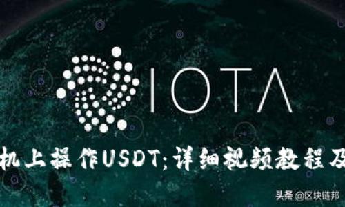 如何在手机上操作USDT：详细视频教程及操作指南